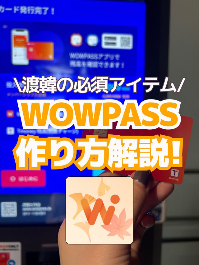 【韓国旅行の必須アイテム】WOWPASSの作り方💳✨