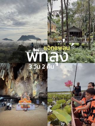 แจกแพลนเที่ยวพัทลุง 3 วัน 2 คืนมีทั้งธรรมชาติ+คาเฟ่