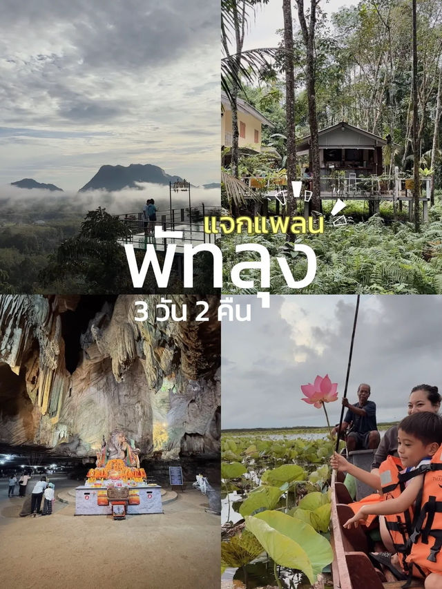 แจกแพลนเที่ยวพัทลุง 3 วัน 2 คืนมีทั้งธรรมชาติ+คาเฟ่