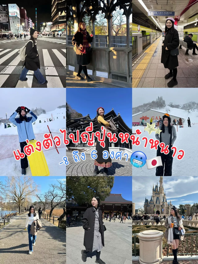 ไอเดียแต่งตัวเที่ยวญี่ปุ่นหน้าหนาว กับที่เที่ยว