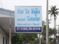 ร้านอาหาร วิวซีฟู้ด