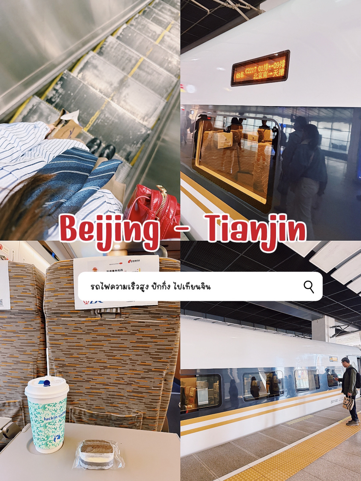#TravelChina 
#TravelinChina #Highspeedtrain 

The high-speed train from Beijing to Tianjin (京津城际铁路 ​​– Beijing-Tianjin Intercity Railway) is one of the most convenient and popular high-speed rail routes in China. It has the following highlights: 

### **Basic information** 
- **Distance:** About 117 kilometers 
- **Travel time:** About 30-35 minutes 
- **Maximum speed:** 350 km/h 
- **Main stations:** 
- **Beijing South Railway Station** 
- **Tianjin Railway Station** 
- Some trains may stop at **Tianjin South Railway Station** 

Advantages
✅ High speed and punctuality** – Travel time is much shorter than ordinary cars or trains. 
✅ Clean and comfortable** – Spacious cabins, comfortable seats, similar to economy class airplanes. 
✅ Multiple trips per day** – Trains depart every 10-30 minutes from morning to night. 
✅ Reasonable price** – Fares start at around 54.5 yuan (second class) and 88 yuan (first class). 

### **Disadvantages** 
❌ **Must buy tickets in advance** – Tickets may sell out quickly during holidays or rush hours, especially. 
❌ **Must go through security checks** – It may take quite a while before boarding. 
