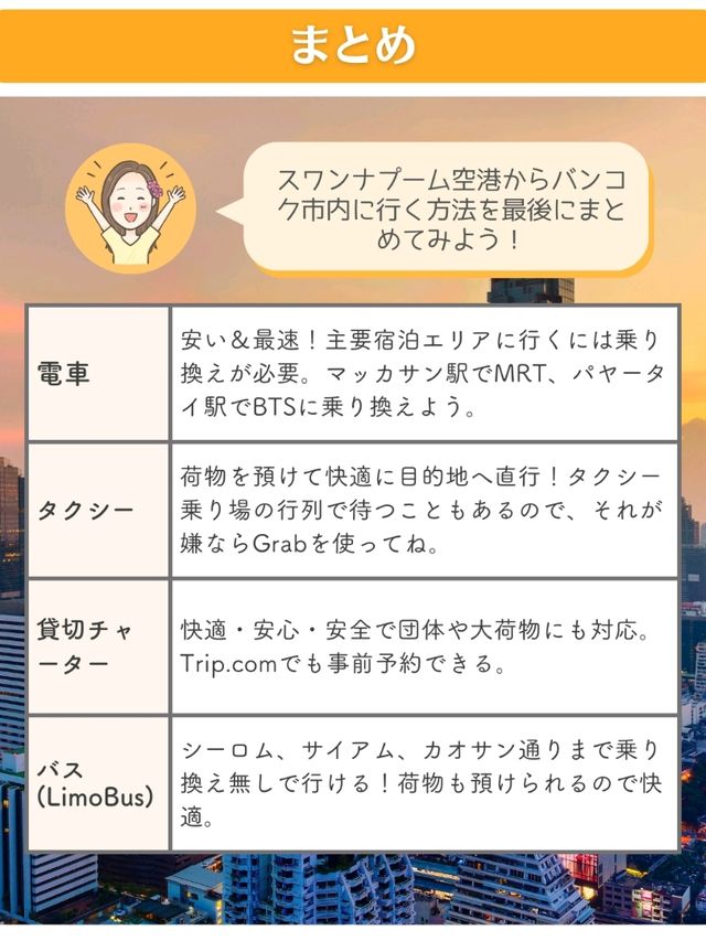 【バンコク】スワンナプーム空港→バンコク市内のアクセス
