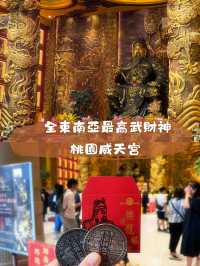  全東南亞最高武財神【關聖帝君】 桃園威天宮