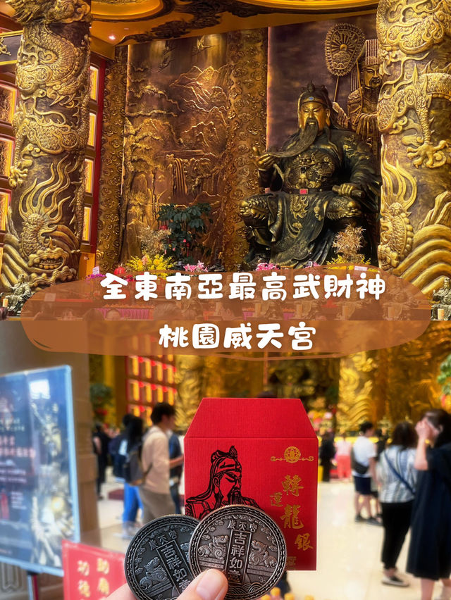  全東南亞最高武財神【關聖帝君】 桃園威天宮