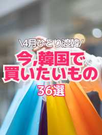 【韓国旅行情報】4月渡韓で買いたいもの36選🛍️