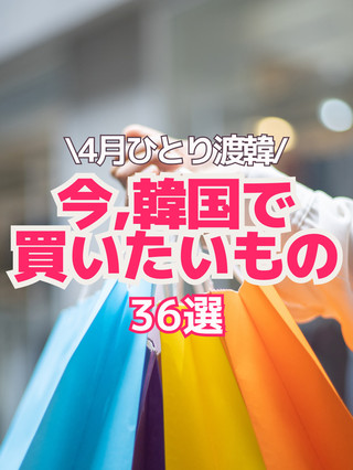 [ข้อมูลท่องเที่ยวเกาหลี] 36 สิ่งของที่ควรซื้อเมื่อไปเที่ยวเกาหลีในเดือนเมษายน🛍️