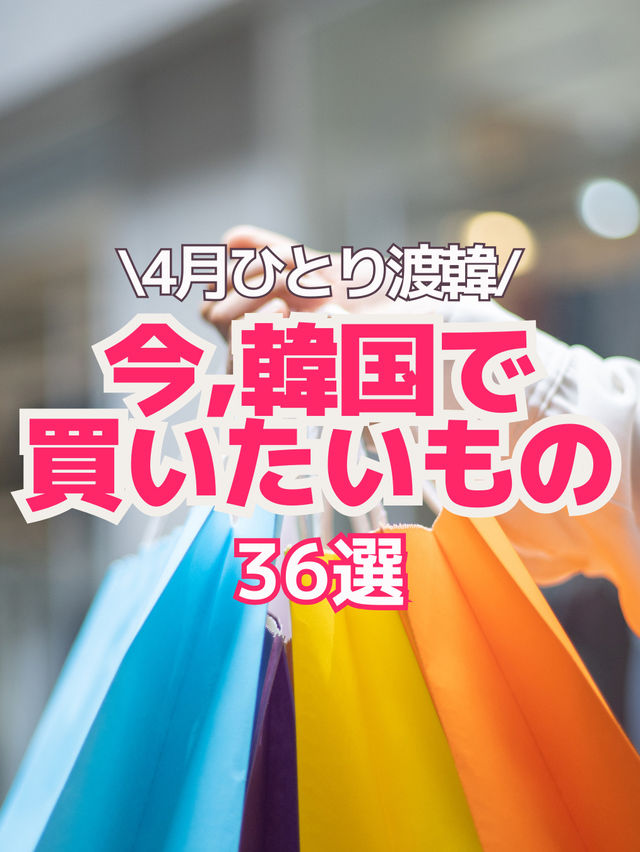 【韓国旅行情報】4月渡韓で買いたいもの36選🛍️