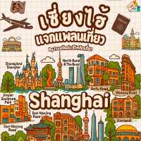 แจกแพลนเที่ยว Shanghai  4 วัน 3 คืน ปังมาก✨