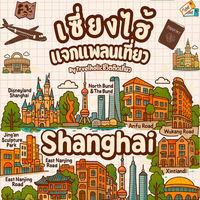 แจกแพลนเที่ยว Shanghai  4 วัน 3 คืน ปังมาก✨