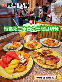 👽 食神大媽《佐敦｜抵食又好味嘅下午茶自助餐》