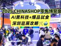 🌟港人週末新去處！【2025 CHINASHOP零售博覽會】AI黑科技+爆品試食，深圳逛展攻略🛒🤖