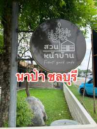 สวนหน้าบ้าน คาเฟ่ & เบเกอรี่โฮมเมค ชลบุรี