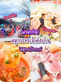 🐷 รีวิวหมูกระทะเจ้าดังสมุทรปราการ เจนหมูกระทะ✨😋