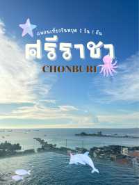 แพลนเที่ยววันหยุด พาเที่ยวศรีราชา (2วัน1คืน)
