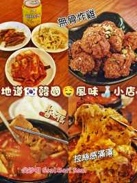 地道🇰🇷韓國🤤風味🍶小店