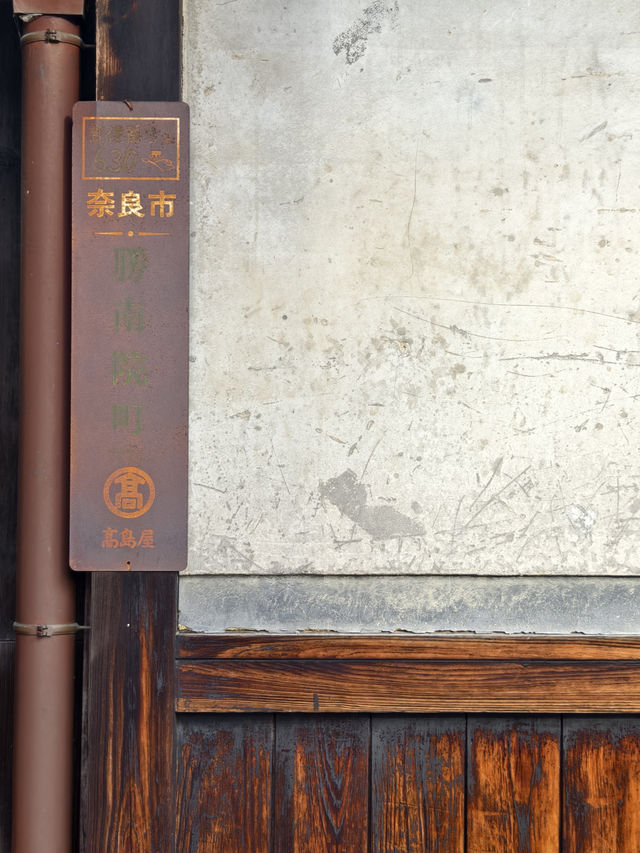 閒逛富江戶時代特色的奈良町
