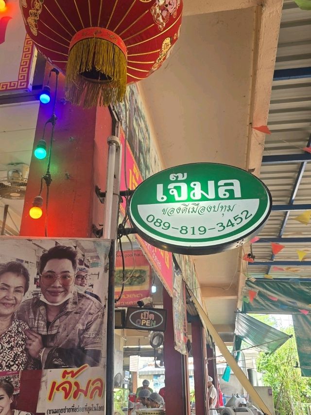 กุยช่ายเจ๊มล ของดี ของเด็ด ตลาดริมน้ำวัดศาลเจ้า