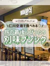 🇰🇷🍜仁川空港で食べれる韓食✨