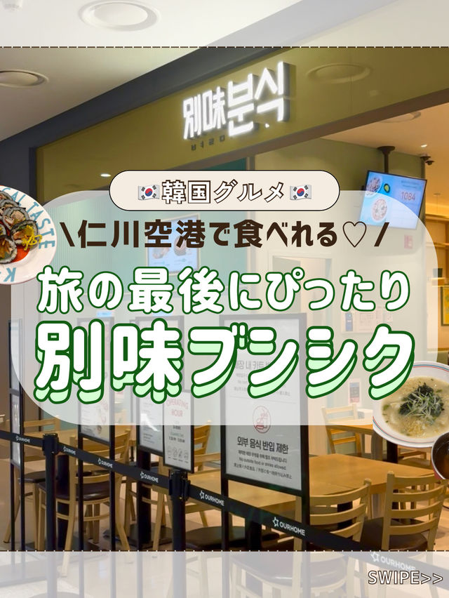🇰🇷🍜仁川空港で食べれる韓食✨