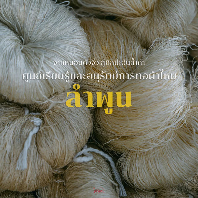 เที่ยวลำพูน ศูนย์เรียนรู้และอนุรักษ์การทอผ้าไหม เที่ยวลำพูน ศูนย์เรียนรู้และอนุรักษ์การทอผ้าไหม