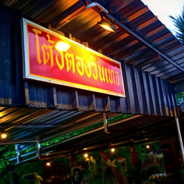 ร้านโต้งตองวินเทจ