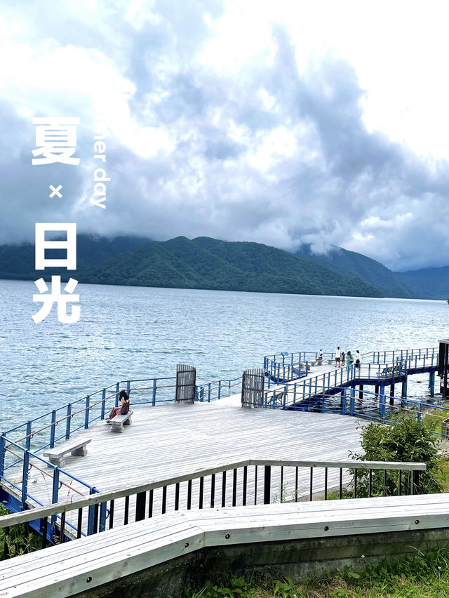 【日光】 美しい湖畔の景色が広がる人気観光スポット