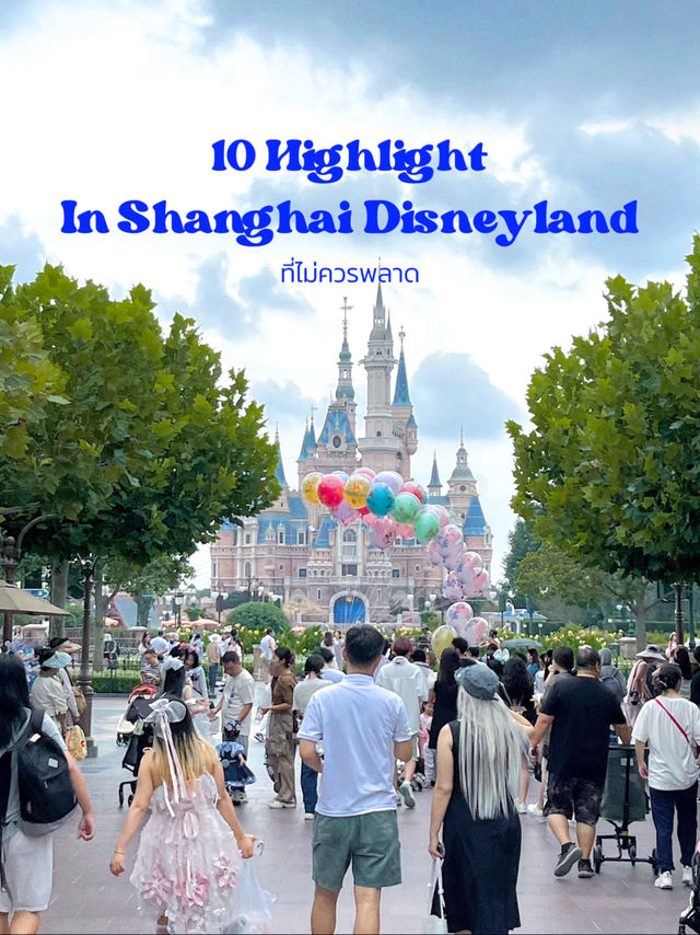 10 ไฮไลท์ที่ไม่ควรพลาดที่เซี่ยงไฮ้ดิสนีย์แลนด์ 🎢