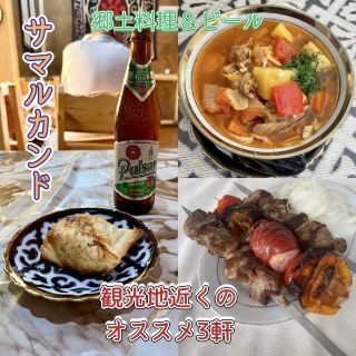 Near Registan Square! 3 recommended places to enjoy local cuisine and beer✨