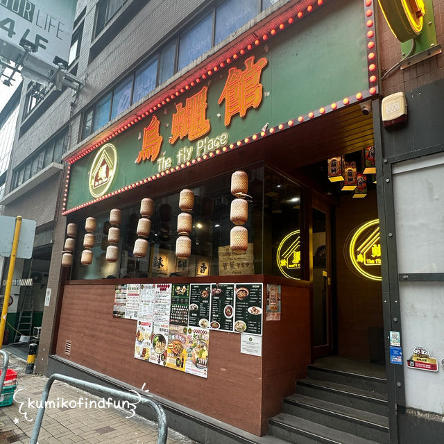 烏蠅館 📍香港🇭🇰  尖沙咀