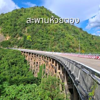 สะพานห้วยตอง | Huai Tong Bridge