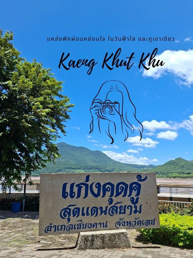 🏞 นั่งชมโขง ดูภูเขาสีเขียว วันฟ้าใส @แก่งคุดคู้ 