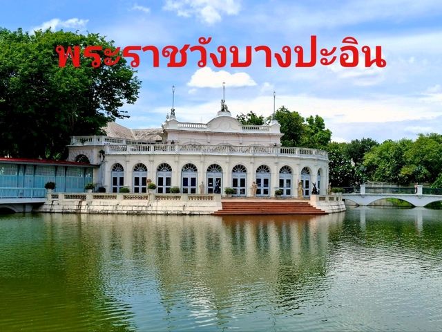 หลากหลายสถาปัตยกรรม พระราชวังบางปะอิน✨️ หลากหลายสถาปัตยกรรม พระราชวังบางปะอิน✨️