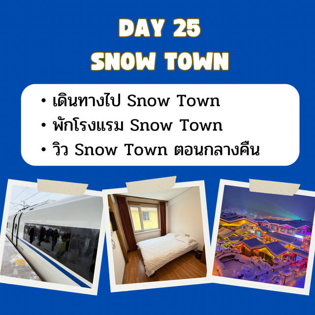 แพลนเที่ยวจีน จาก คุนหมิง ถึง ฮาร์บิน