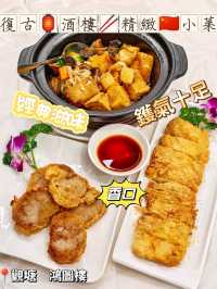 復古🏮酒樓🥢精緻🇨🇳小菜