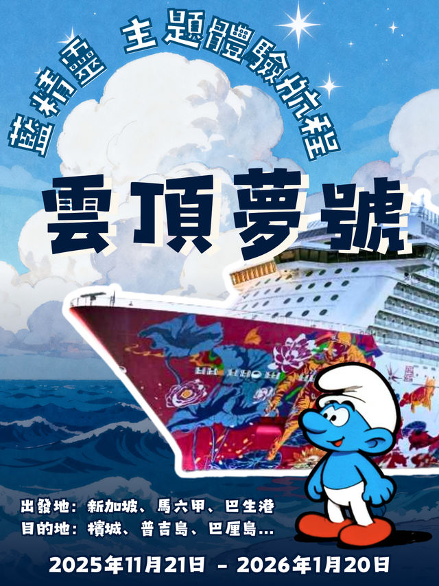 🌟藍精靈登陸雲頂夢號！星夢郵輪主題航程，親子海上樂趣滿滿🚢