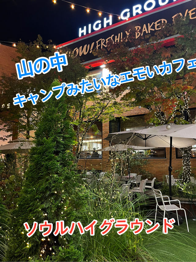 ソウルハイグラウンド、キャンプ🏕️みたいなエモいカフェ