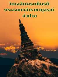 วัดเฉลิมพระเกียรติพระจอมเกล้าราชานุสรณ์ ลำปาง