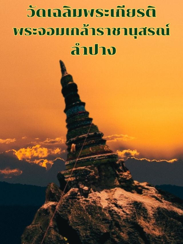 วัดเฉลิมพระเกียรติพระจอมเกล้าราชานุสรณ์ ลำปาง