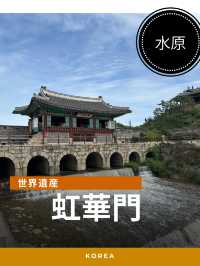 【韓国・水原】華虹門でゆったり、まったり！
