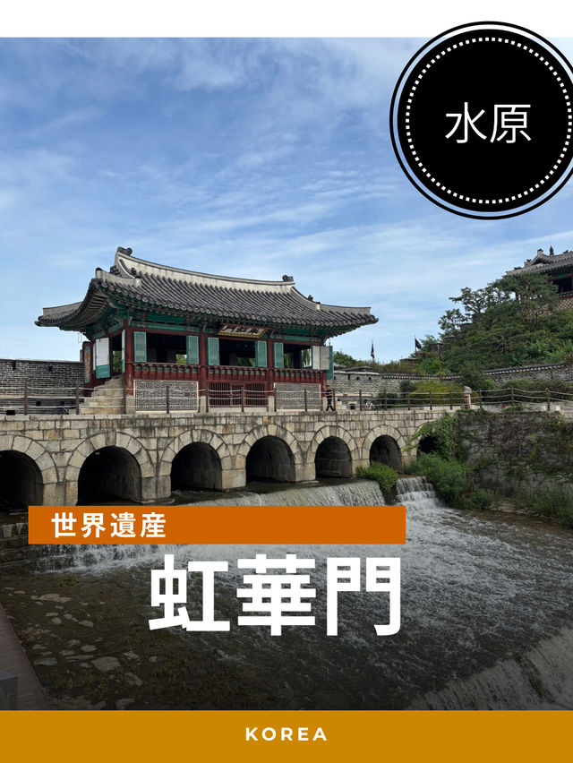 【韓国・水原】華虹門でゆったり、まったり！