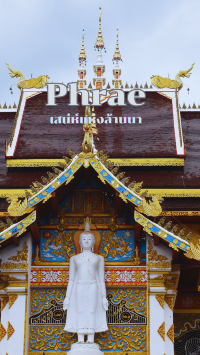 แพร่ เมืองเล็กที่หัวใจใหญ่ เช็กอินสุดประทับใจ