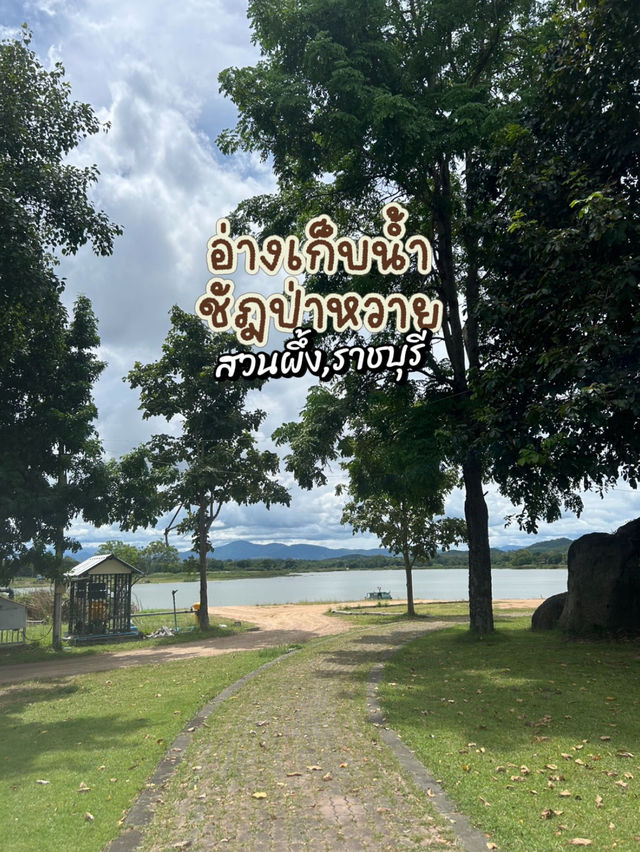 อ่างเก็บน้ำชัฎป่าหวาย อ่างเก็บน้ำชัฎป่าหวาย