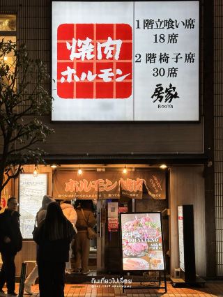 Bou-ya is a yakiniku (grilled meat) restaurant I'd recommend when you're in the Ueno area.