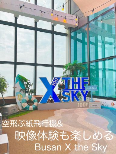 🇰🇷釜山】地上100階で空中散歩！「BUSAN X the SKY」子連れ満喫レポ