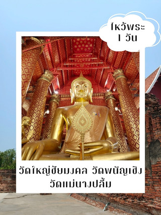 ทริปไหว้พระอยุธยา: 3 วัดดัง เสริมสิริมงคลครบสูตร
