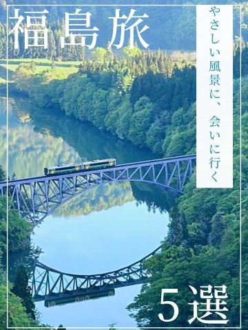 やさしい風景に、会いに行く 福島の旅 | Trip.com