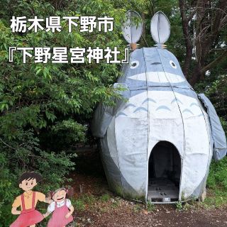 『トトロ神社⛩️』