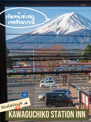 🇯🇵 รีวิวที่พักวิวฟูจิ : Kawaguchiko Station Inn 🗻🏨