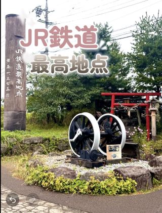 電車好きにはたまらない JR鉄道の最高地点